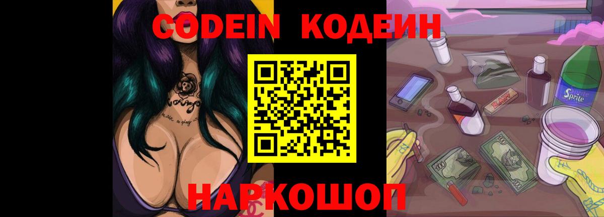 Codein Purple Drank Калач-на-Дону